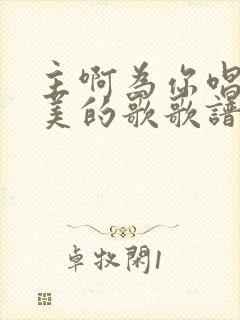 主啊为你唱首赞美的歌歌谱