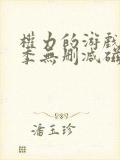 权力的游戏第七季无删减磁力