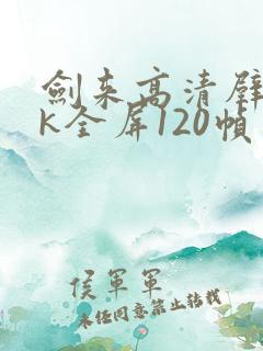 剑来高清壁纸4k全屏120帧