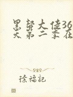 黑帮大佬365天第二季在线观看