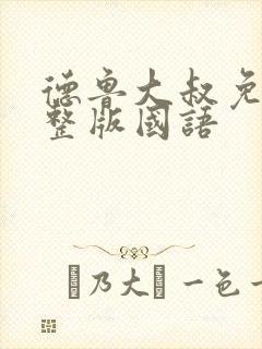 德鲁大叔免费完整版国语