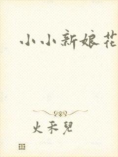 小小新娘花