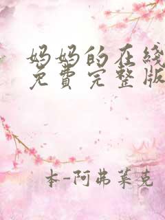 妈妈的在线观看免费完整版电视剧全集