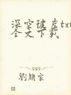 深空彼岸txt全文下载