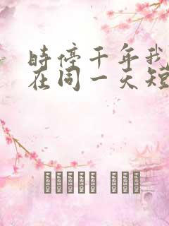 时停千年我被困在同一天短剧在线观看全集