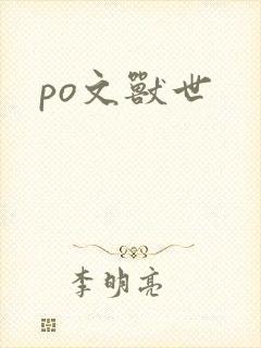 po文兽世