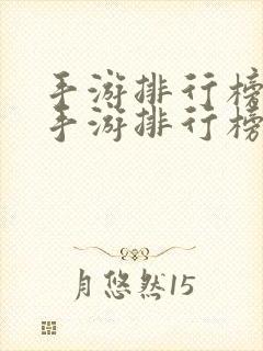 手游排行榜网游手游排行榜前十名推荐