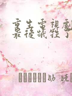 重生电视剧秦池最后牺牲了吗