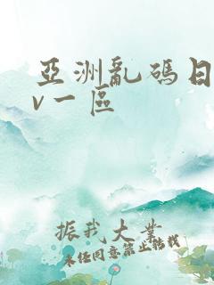 亚洲乱码日产av一区