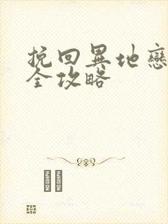 挽回异地恋男友全攻略