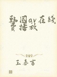 韩国av在线免费播放