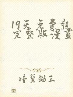 19天免费观看完整版漫画