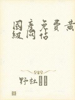 国产免费黄色一级网站