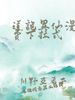 道诡异仙漫画免费下拉式