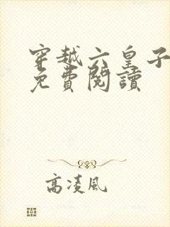 穿越六皇子李彻免费阅读