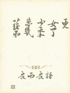 菲梦少女更新到第几季了