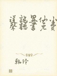 道诡异仙小说有声听书免费