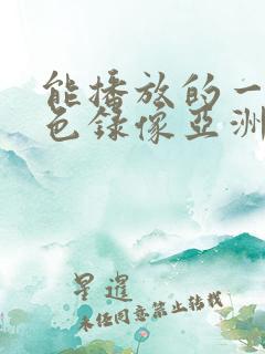 能播放的一级黄色录像亚洲