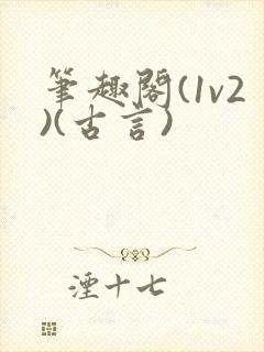 笔趣阁(1v2)(古言)