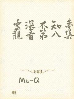 云深不知梦免费观看第八集