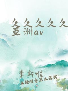 久久久久久国产亚洲av