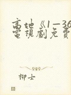 高地《1—36电视剧免费看》