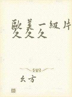 欧美一级片久久久久久