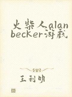 火柴人alanbecker游戏
