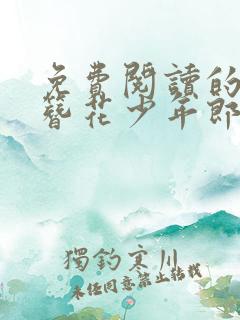 免费阅读的小说簪花少年郎