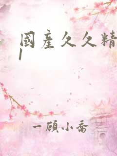 国产久久精品91