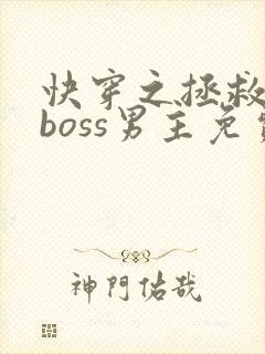 快穿之拯救黑化boss男主免费阅读