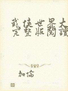 武侠世界大冒险完整版阅读