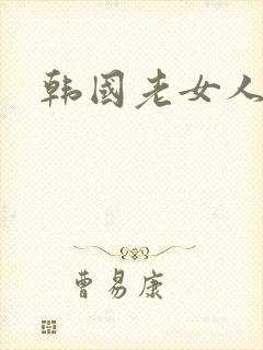 韩国老女人三级