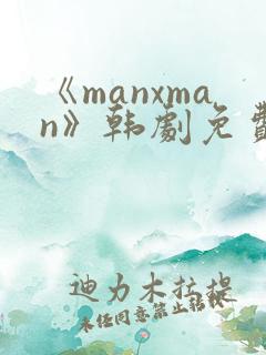 《manxman》韩剧免费观看