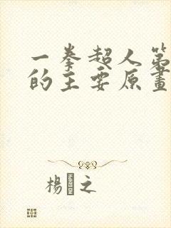 一拳超人第一季的主要原画师