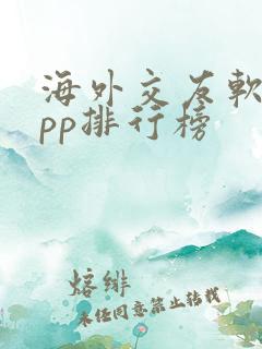 海外交友软件app排行榜