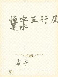 恒字五行属火还是水