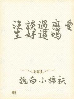 没谈过恋爱的女生好追吗