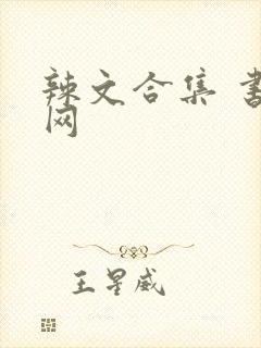 辣文合集 书包网