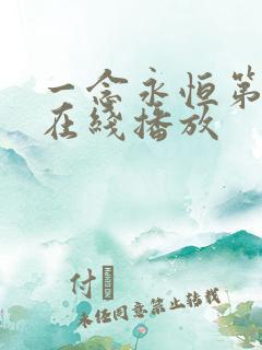 一念永恒第二季在线播放