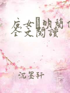 庶女·明兰传 全文阅读