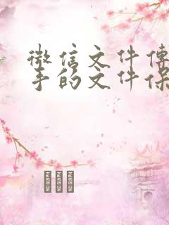 微信文件传输助手的文件保存在哪里