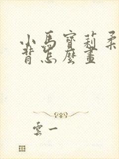 小马宝莉柔柔黑背怎么画