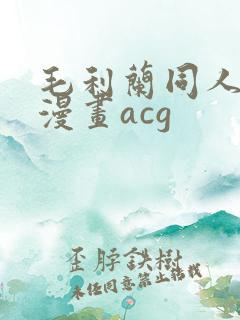 毛利兰同人18漫画acg