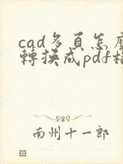 cad多页怎么转换成pdf格式