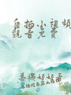 自拍小视频在线观看免费