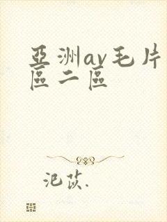 亚洲av毛片一区二区