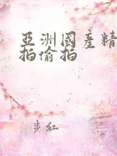 亚洲国产精品自拍偷拍