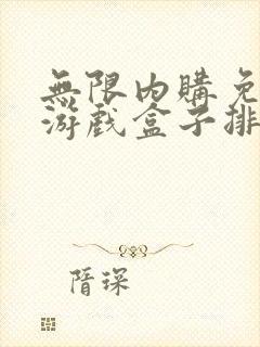 无限内购免费版游戏盒子排行