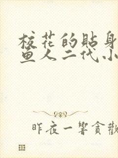 校花的贴身高手鱼人二代小说txt